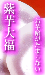 紫芋大福