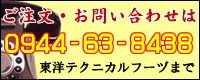 東洋テクニカルフーヅ電話問い合わせ